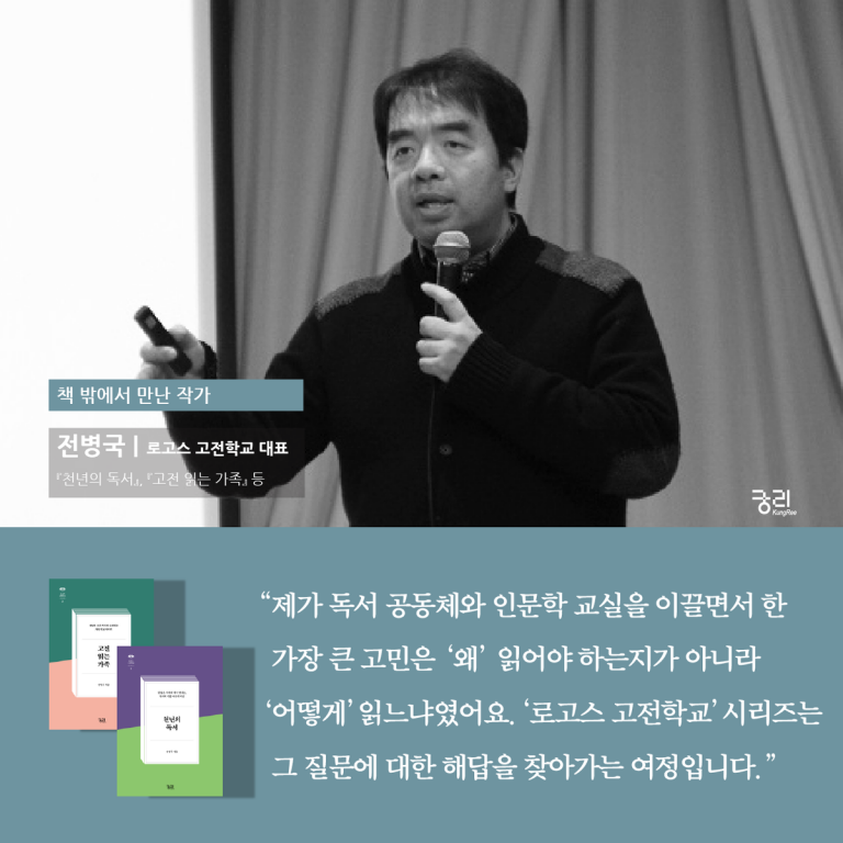 강사 소개: 전병국 대표 로고스 고전학교