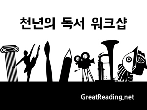 천년의 독서 워크샵: 위대한 스승들의 독서법 훈련